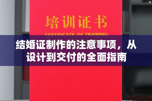 海港结婚证制作的注意事项，从设计到交付的全面指南
